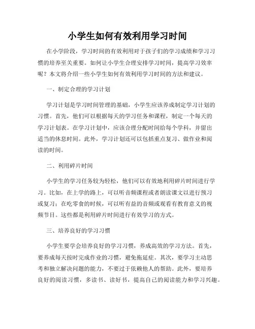 小学生如何有效利用学习时间