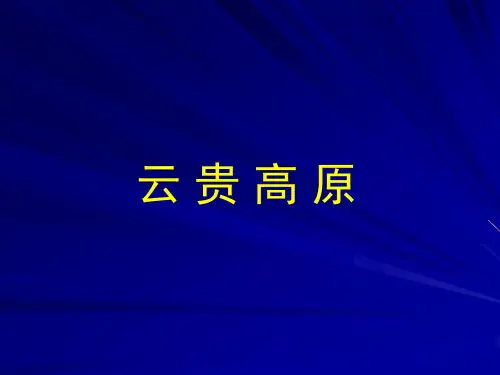 云贵高原