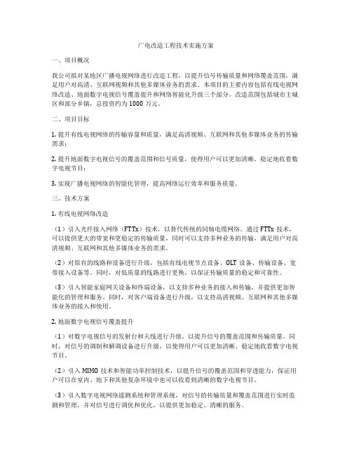 广电改造工程技术实施方案