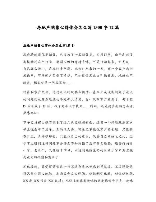 房地产销售心得体会怎么写1500字12篇