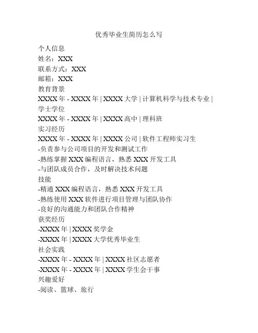 优秀毕业生简历怎么写