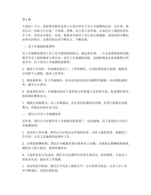 员工幸福感总结发言稿(3篇)
