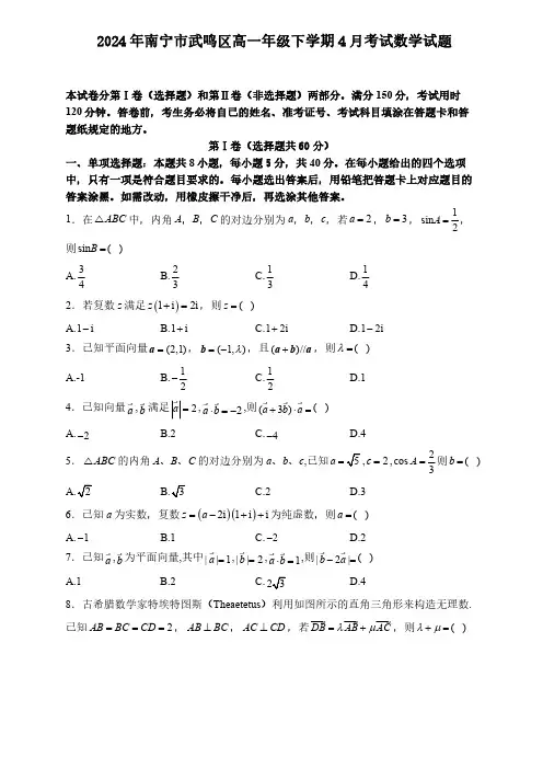 广西南宁市武鸣区2023-2024学年高一下学期4月月考数学试卷(图片版,含解析)