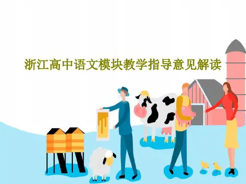 浙江高中语文模块教学指导意见解读PPT文档共39页