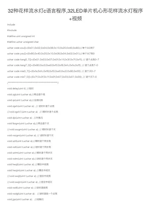 32种花样流水灯c语言程序,32LED单片机心形花样流水灯程序+视频