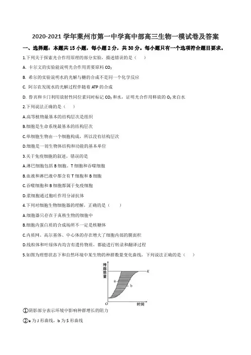 2020-2021学年莱州市第一中学高中部高三生物一模试卷及答案