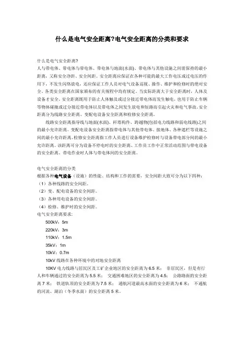 什么是电气安全距离电气安全距离的分类和要求