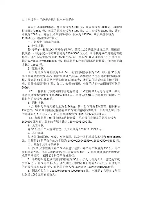 五十只母羊一年挣多少钱？投入成本多少