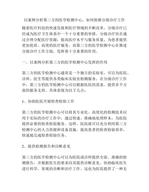 以案例分析第三方的医学检测中心,如何助推分级诊疗工作