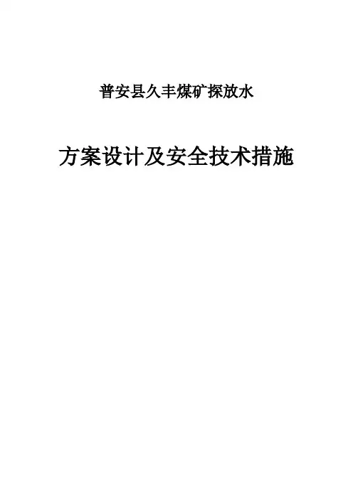 1、探放水方案设计及安全技术措施