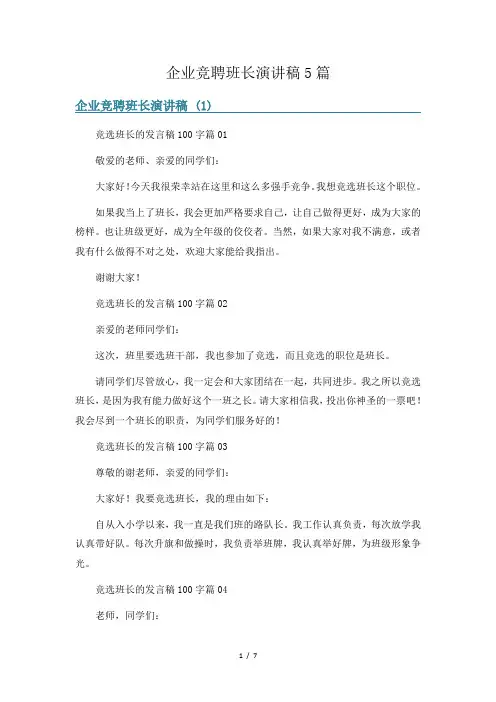 企业竞聘班长演讲稿5篇