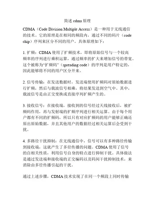 简述cdma原理