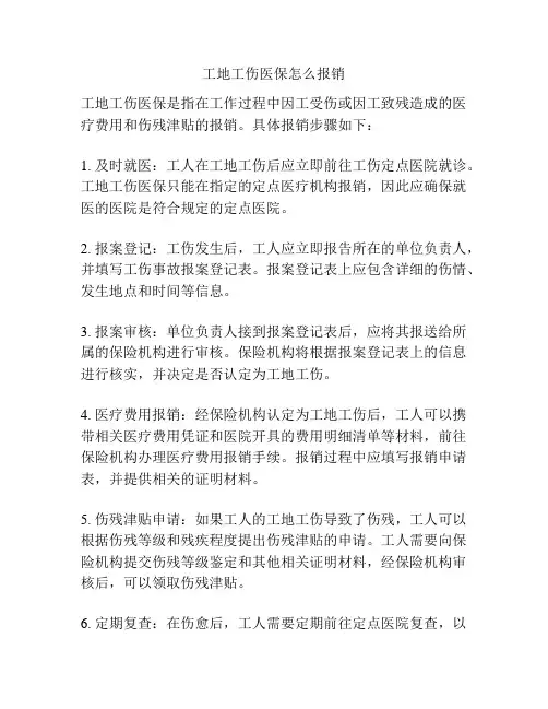 工地工伤医保怎么报销
