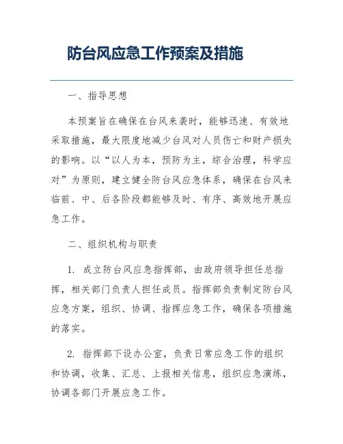 防台风应急工作预案及措施