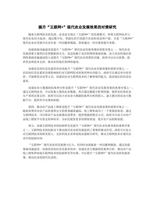 提升“互联网+”现代农业发展效果的对策研究