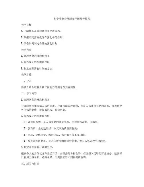 初中生物合理膳食平衡营养教案