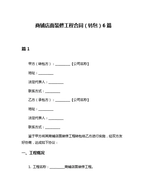 商铺店面装修工程合同(转包)6篇