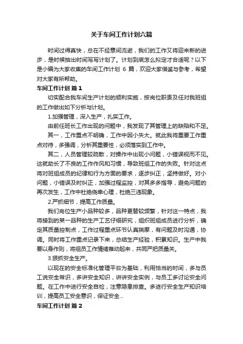 关于车间工作计划六篇