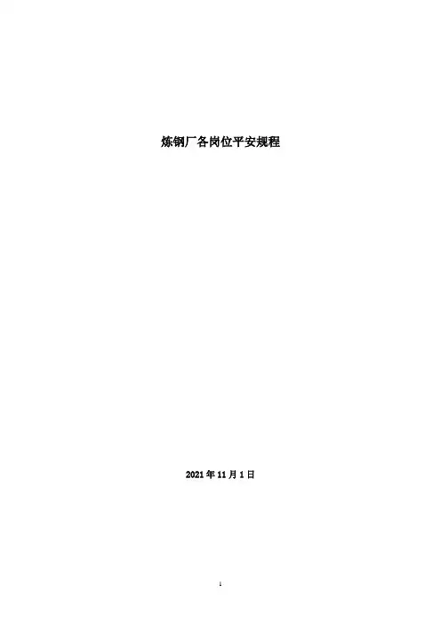 转炉车间安全操作规程