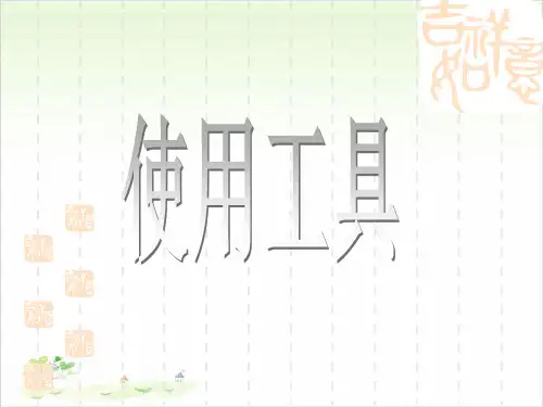 六年级上册科学-使用工具-教科版(共19张)-PPT课堂课件