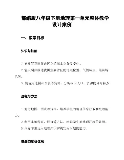 部编版八年级下册地理第一单元整体教学设计案例