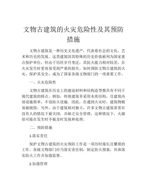 文物古建筑的火灾危险性及其预防措施