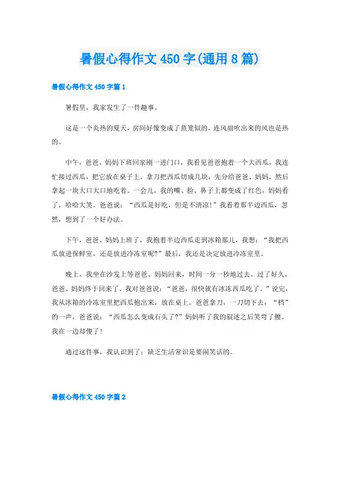 暑假心得作文450字(通用8篇)