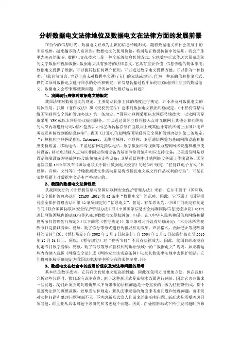分析数据电文法律地位及数据电文在法律方面的发展前景
