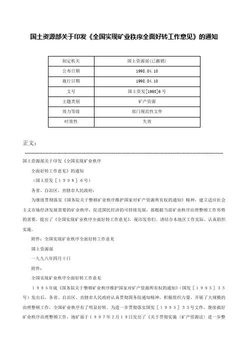 国土资源部关于印发《全国实现矿业秩序全面好转工作意见》的通知-国土资发[1998]6号