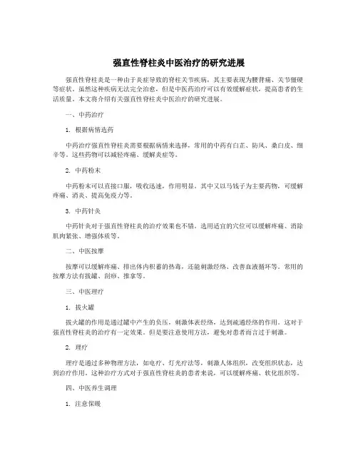 强直性脊柱炎中医治疗的研究进展