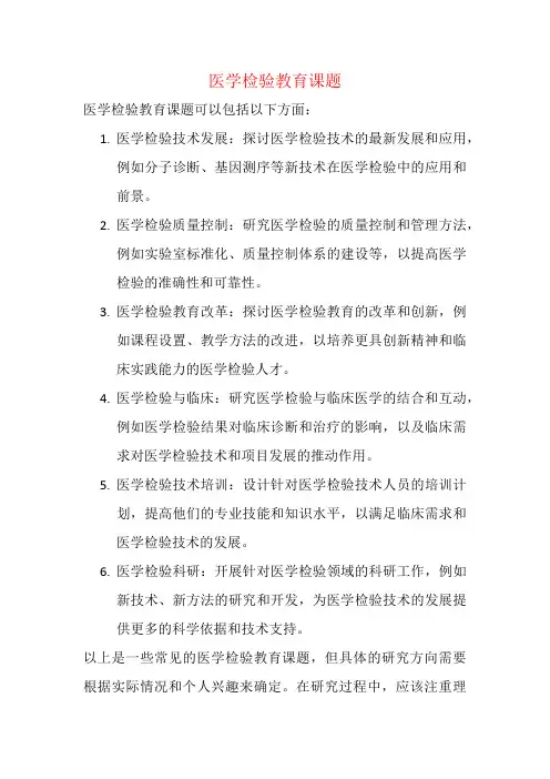 医学检验教育课题