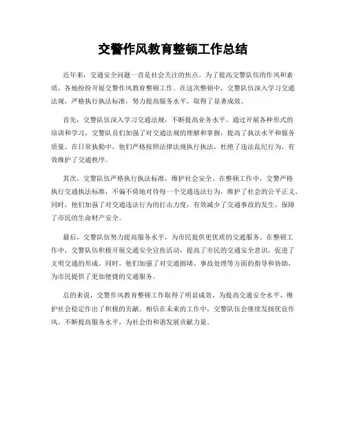 交警作风教育整顿工作总结