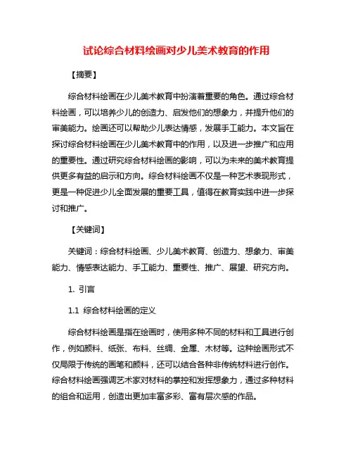 试论综合材料绘画对少儿美术教育的作用