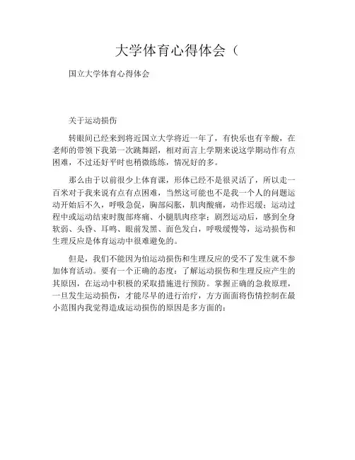 大学体育心得体会(1000字)
