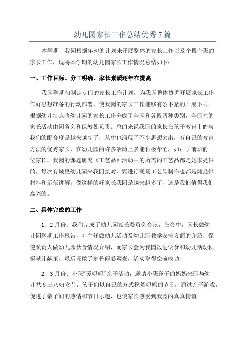 幼儿园家长工作总结优秀7篇