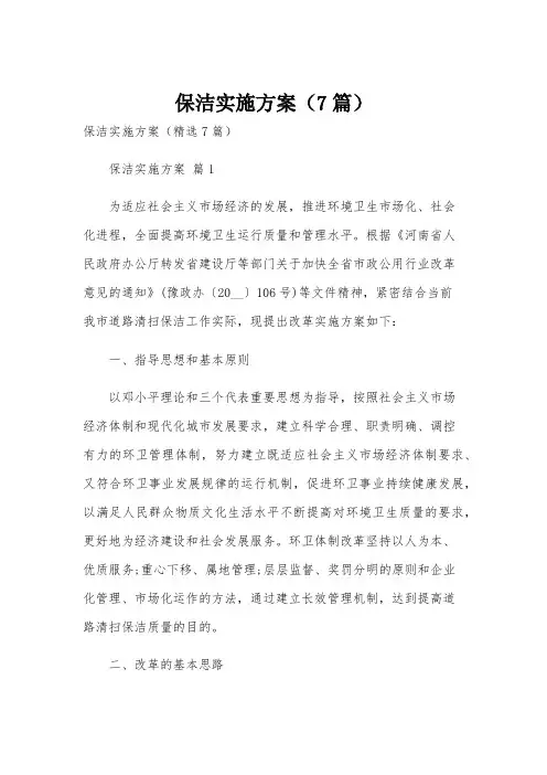 保洁实施方案(7篇)
