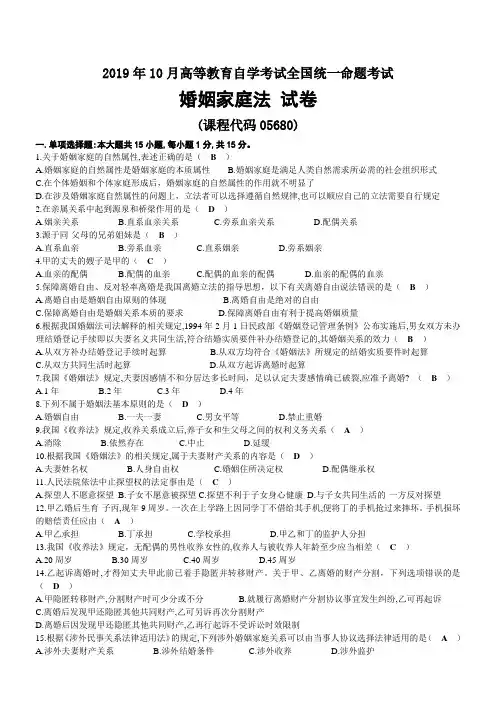 2019年10月自考05680婚姻家庭法试题及答案