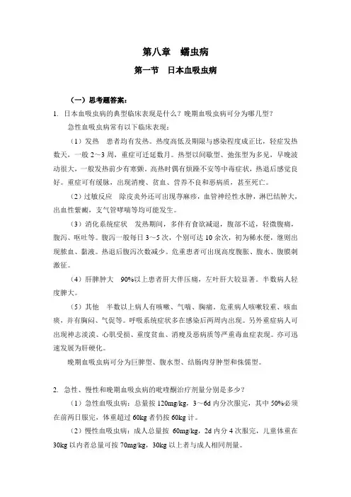 C8-1日本血吸虫病