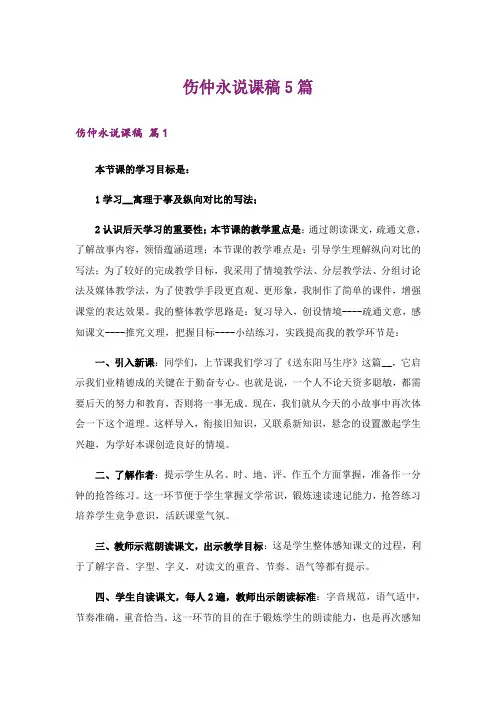 伤仲永说课稿5篇