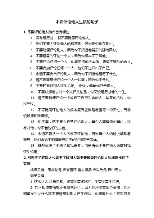 不要评论他人生活的句子
