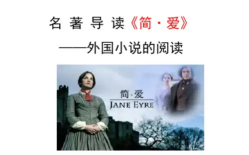 2019年春部编新版人教版九年级下册语文 第六单元名著导读《简·爱》：外国小说的阅读2