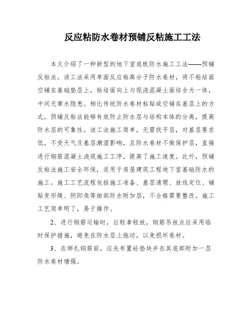 反应粘防水卷材预铺反粘施工工法