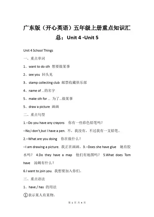 广东版(开心英语)五年级上册重点知识汇总：Unit 4 -Unit 5