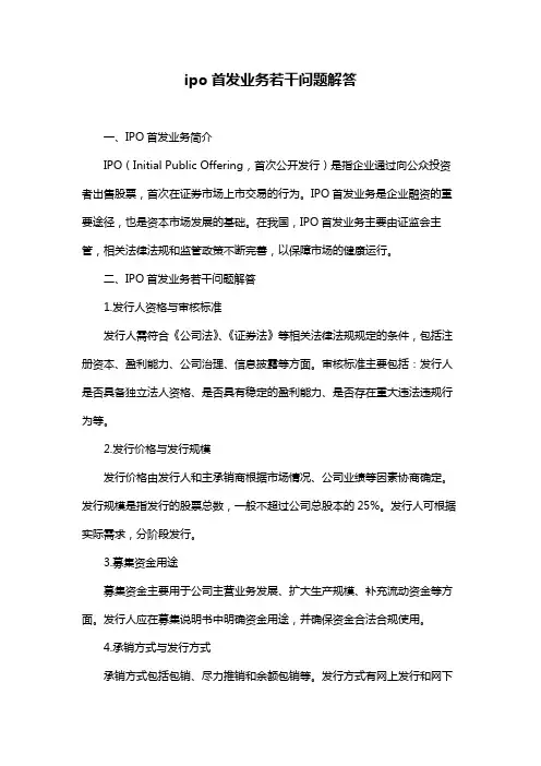ipo首发业务若干问题解答