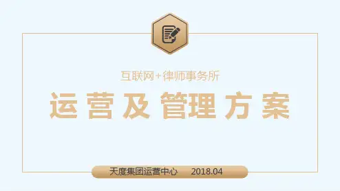 互联网律师事务所运营管理方案