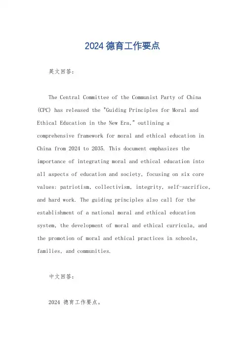 2024德育工作要点