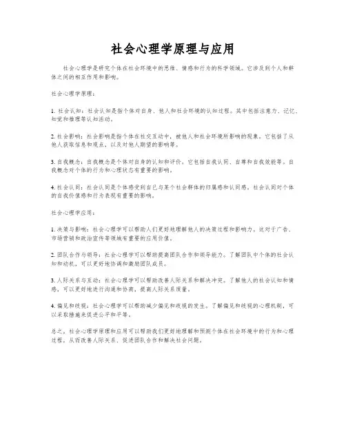 社会心理学原理与应用
