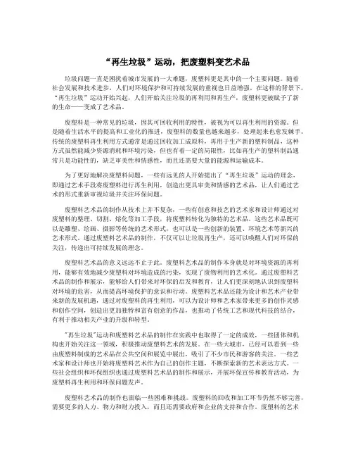 “再生垃圾”运动,把废塑料变艺术品