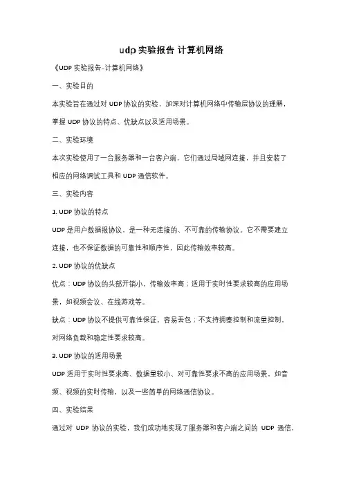udp实验报告 计算机网络
