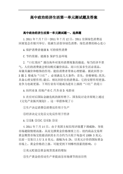 高中政治经济生活第一单元测试题及答案